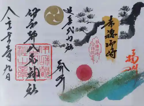 伊和都比売神社の御朱印