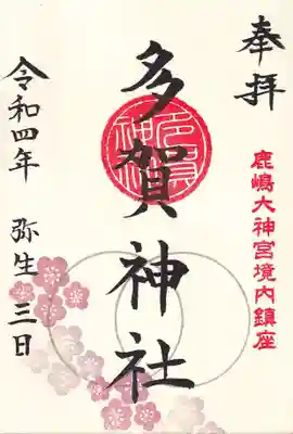 多賀神社の御朱印