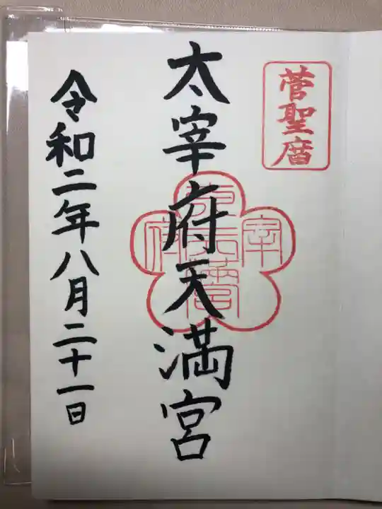 太宰府天満宮の御朱印