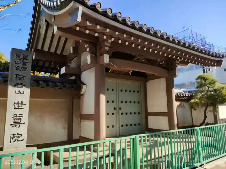 世尊院(東京都)
