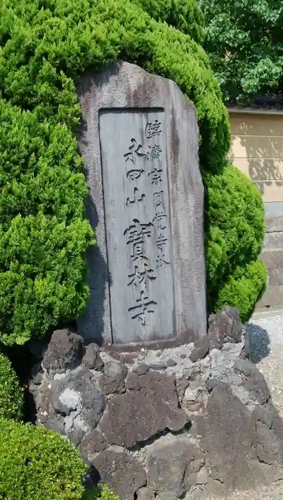 寶林寺の歴史