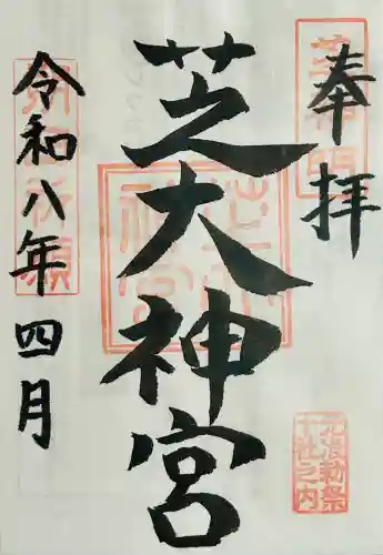 芝大神宮の御朱印
