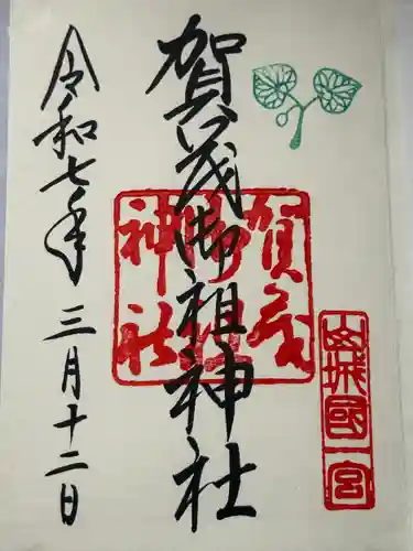 賀茂御祖神社（下鴨神社）の御朱印