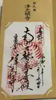 浄光明寺の御朱印