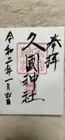 久國神社の御朱印