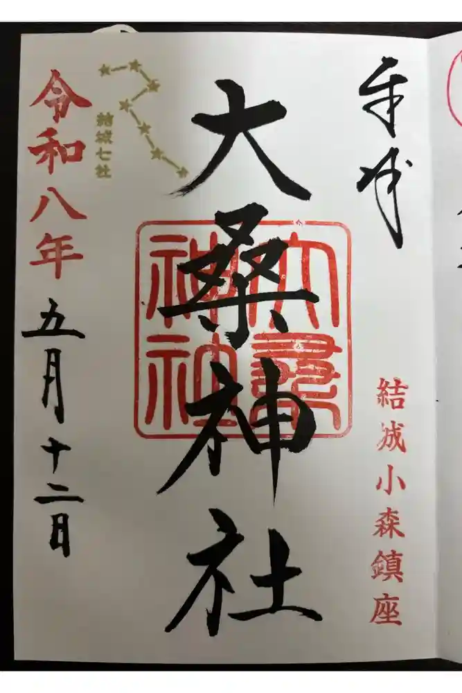 大桑神社の御朱印