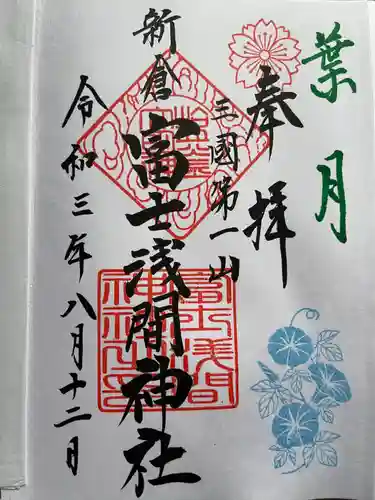 新倉富士浅間神社の御朱印