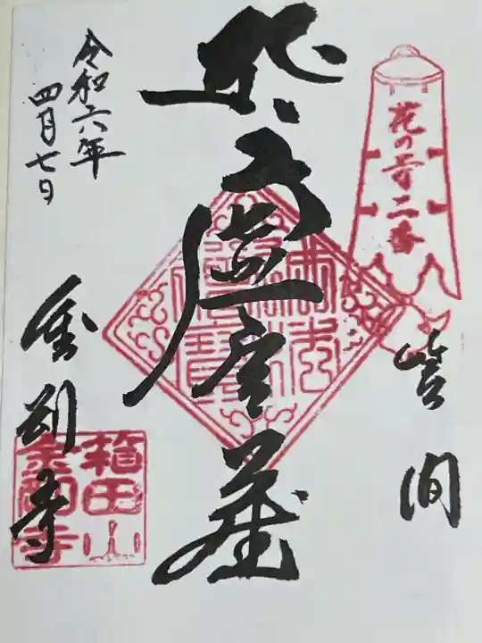 金剛寺の御朱印