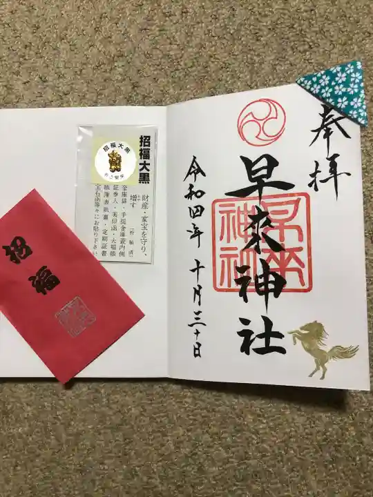 早来神社の御朱印
