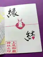 上尾御嶽神社の御朱印