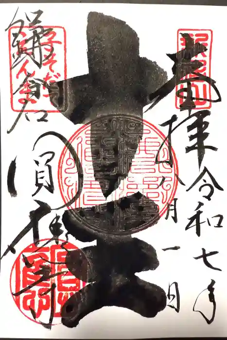 円応寺の御朱印