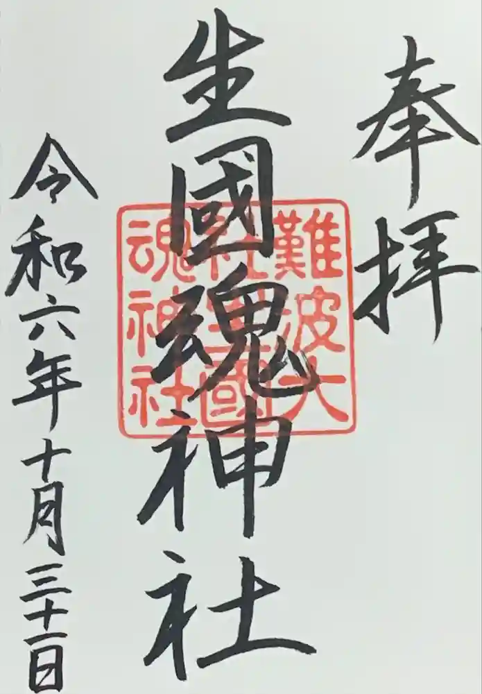 難波大社　生國魂神社の御朱印