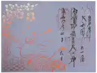源九郎稲荷神社の御朱印