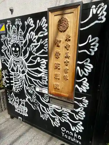 智崇院分院の{uncategorized: "未分類", other: "その他", undefined: "問題あり", building: "その他建物", grave: "お墓", sacred_gate: "鳥居", guardian: "狛犬", statue: "像", buddha: "仏像", history: "歴史", nature: "自然", garden: "庭園", animal: "動物", pagoda: "塔", temizu: "手水舎", mountain_gate: "山門・神門", sanctuary: "本殿・本堂", subordinate: "末社・摂社", art: "芸術", scenery: "景色", jizo: "地蔵", ema: "絵馬", goshuin: "御朱印", omikuji: "おみくじ", items: "授与品その他", amulet: "お守り", goshuincho: "御朱印帳", eats: "食事", festival: "お祭り", votive_dance: "神楽", shichigosan: "七五三参", wedding: "結婚式", experience: "体験その他", initially: "初詣", around: "周辺", anti_infection: "感染症対策"}
