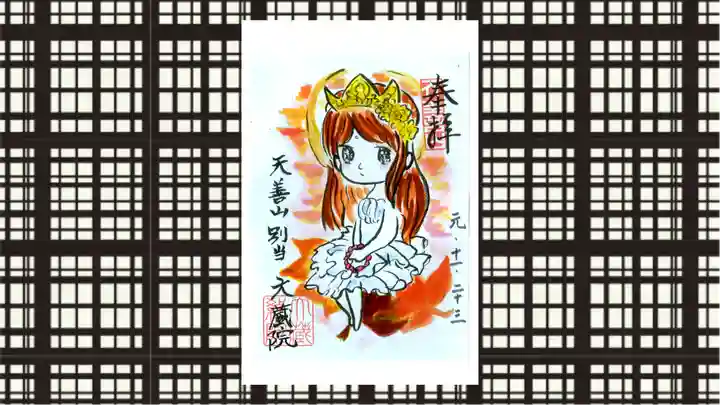 大蔵院の御朱印