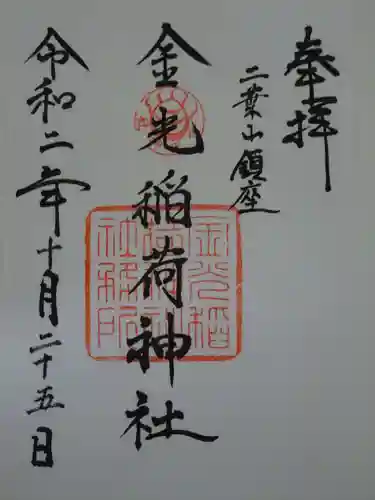 金光稲荷神社の御朱印