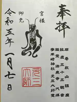 零羊崎神社の御朱印