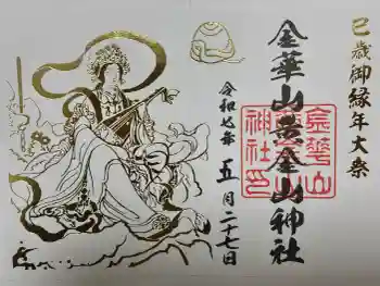 金華山黄金山神社の御朱印 2025年05月