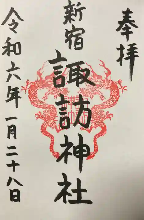 諏訪神社の御朱印