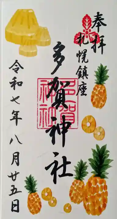 多賀神社の御朱印