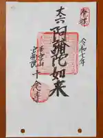 十念寺の御朱印