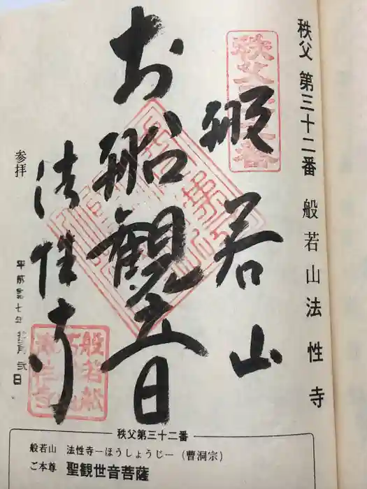 秩父札所三十二番　法性寺の御朱印