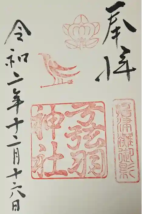 弓弦羽神社の御朱印