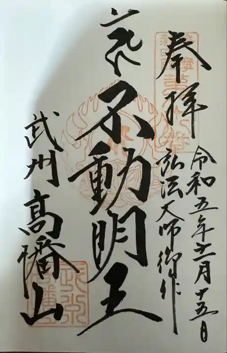 高幡不動尊 金剛寺(東京都)