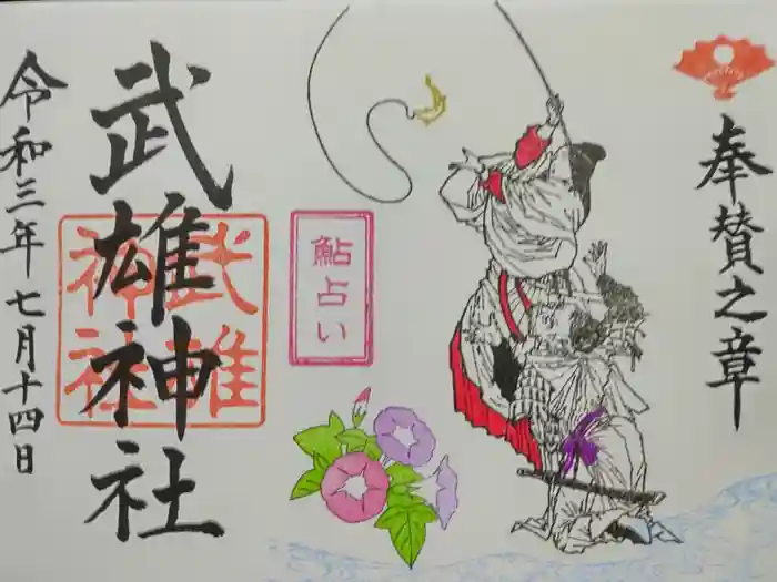 武雄神社の御朱印
