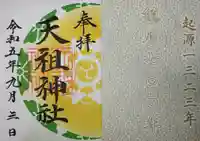 天祖神社の御朱印
