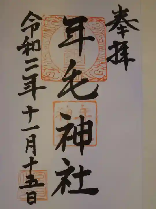 年毛神社の御朱印