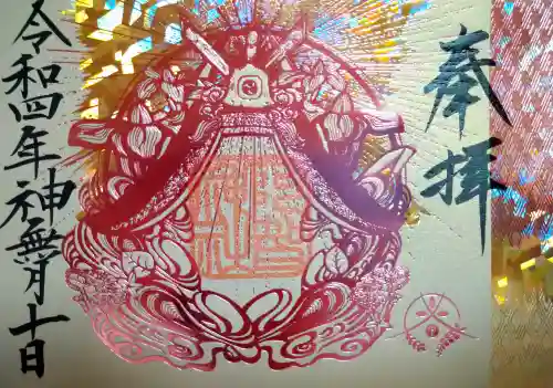 阿智神社の御朱印