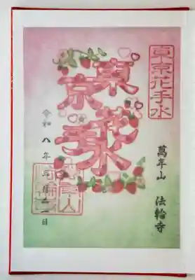 法輪寺の御朱印