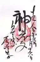 霊山寺の御朱印