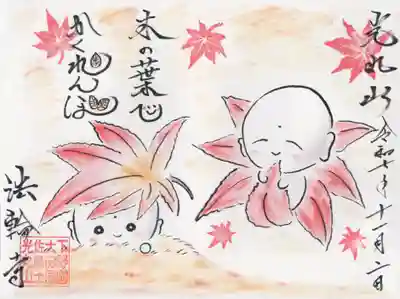 光丸山 法輪寺(栃木県)