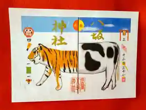 鹿角八坂神社の御朱印 2021年12月31日(金)〜(2022年01月03日(月) 14時04分28秒投稿)