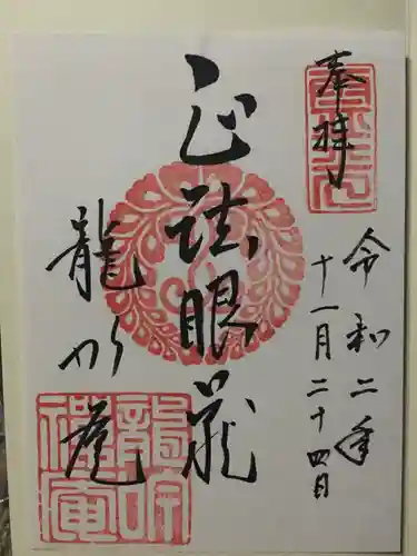 龍吟庵（竜吟庵）の御朱印