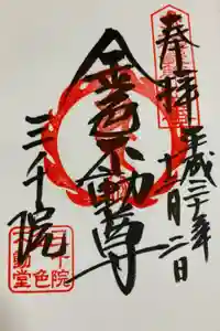 三千院門跡の御朱印