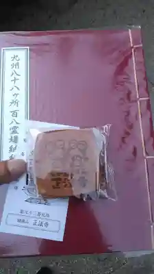 正法寺の授与品その他