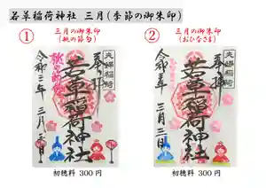 正一位 若草稲荷神社の御朱印(2021年02月28日(日) 05時33分51秒投稿)