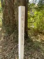 普門院(千葉県)