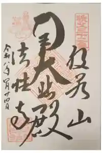 秩父札所三十二番　法性寺の御朱印