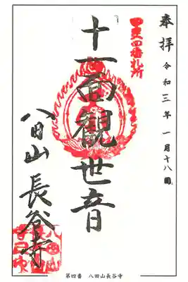 長谷寺の御朱印