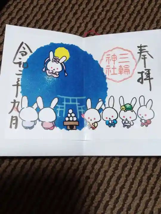 三輪神社の御朱印