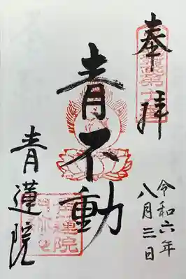 近畿三十六不動『第十九番札所』書入れ