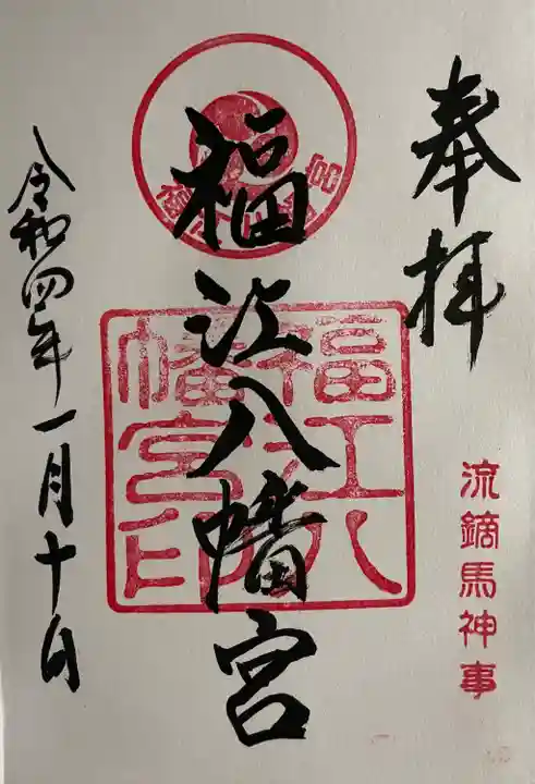 安岡八幡宮の御朱印