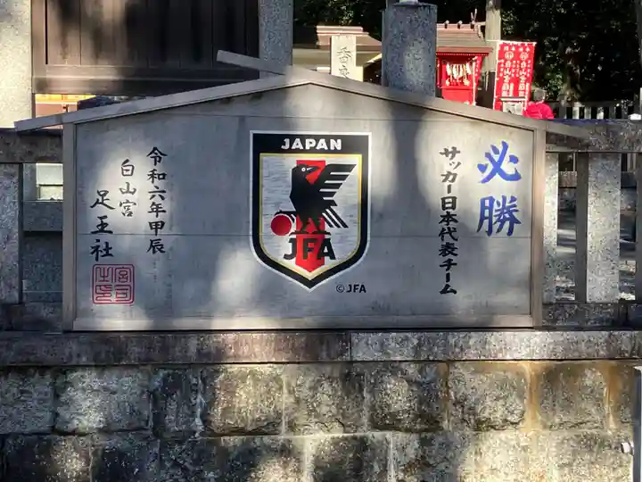 白山宮(愛知県)