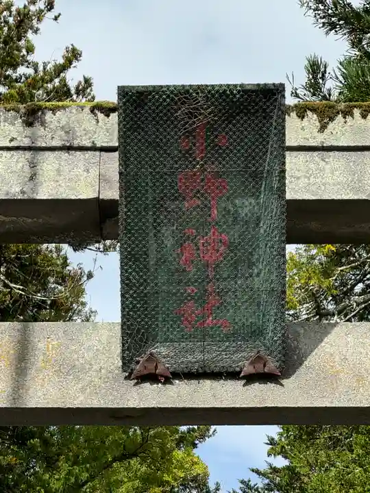 小野神社(長野県)
