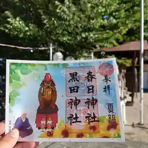 春日神社の御朱印(2022年08月02日(火) 13時23分27秒投稿)