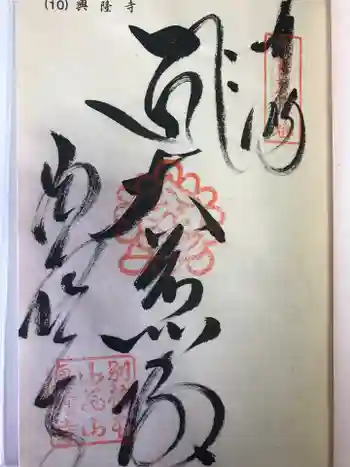 西山興隆寺の御朱印 2023年08月